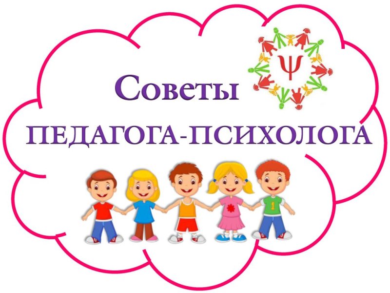 Советы психолога.