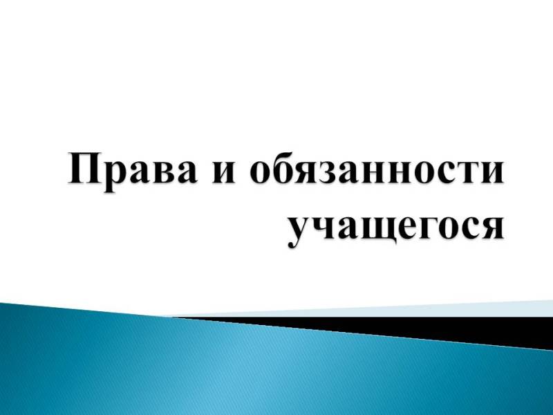 Права и обязанности учащегося.