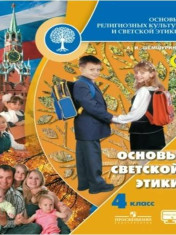 Основы религиозных культур и светской этики. Основы светской этики: 4-й класс