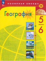 География 5-6 классы