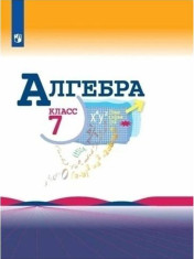 Алгебра 7-9 классы