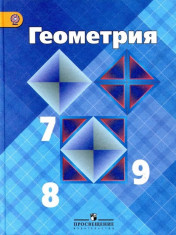 Геометрия 7-9 классы