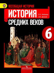 Всеобщая история. История средних веков 6 класс