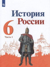 История России 6-10 класс